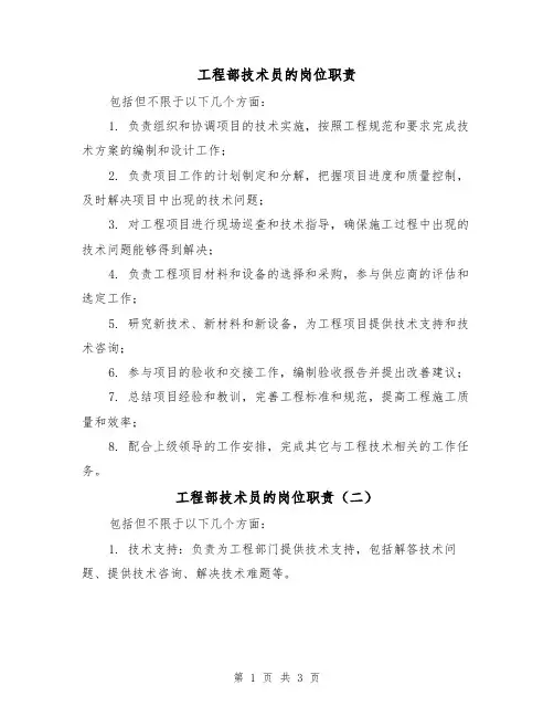 工程部技术员的岗位职责(三篇)