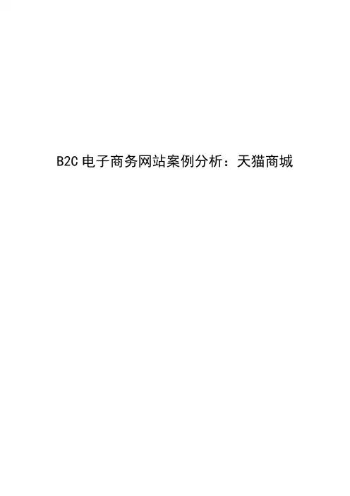 B2C电子商务网站案例分析 天猫商城