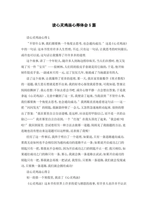 读心灵鸡汤心得体会5篇