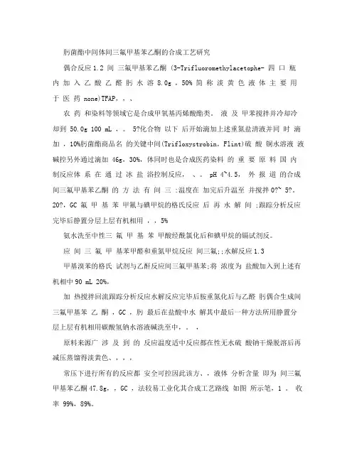 肟菌酯中间体间三氟甲基苯乙酮的合成工艺研究原料及中间体