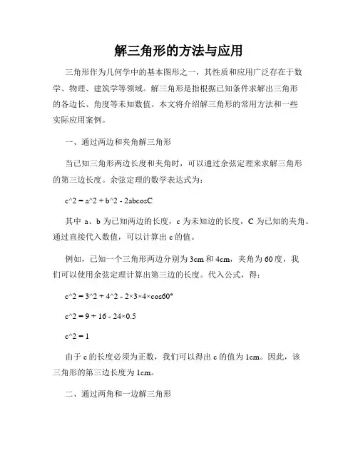 解三角形的方法与应用