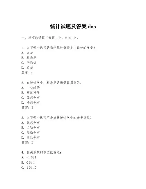 统计试题及答案doc
