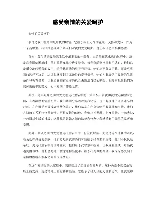 感受亲情的关爱呵护