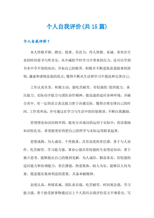个人自我评价(共15篇)