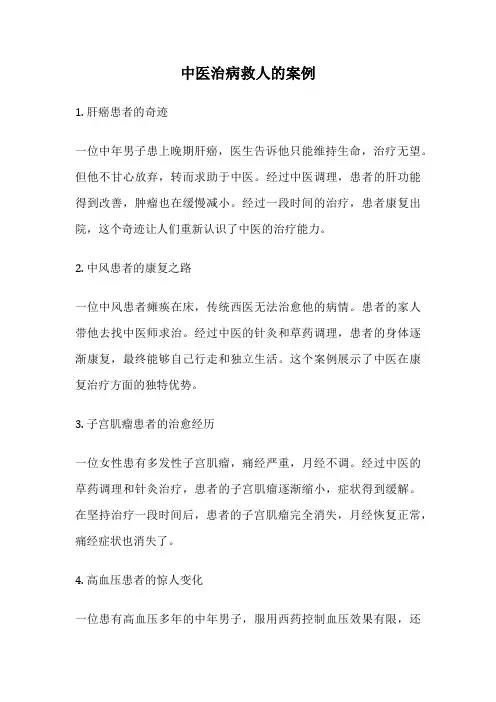 中医治病救人的案例