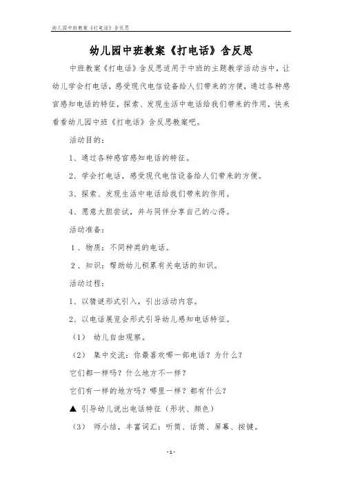 幼儿园中班教案《打电话》含反思