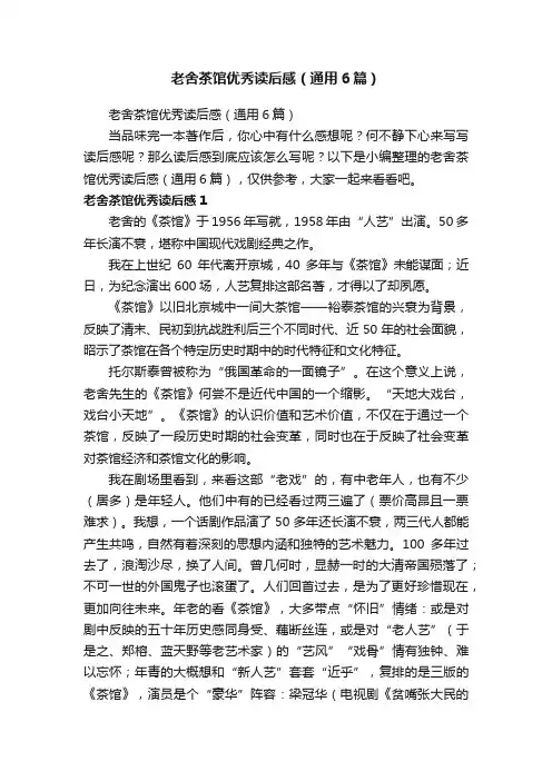 老舍茶馆优秀读后感（通用6篇）