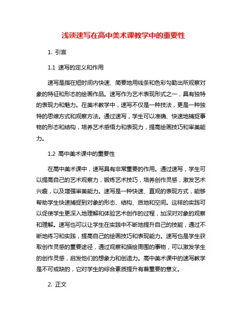 浅谈速写在高中美术课教学中的重要性