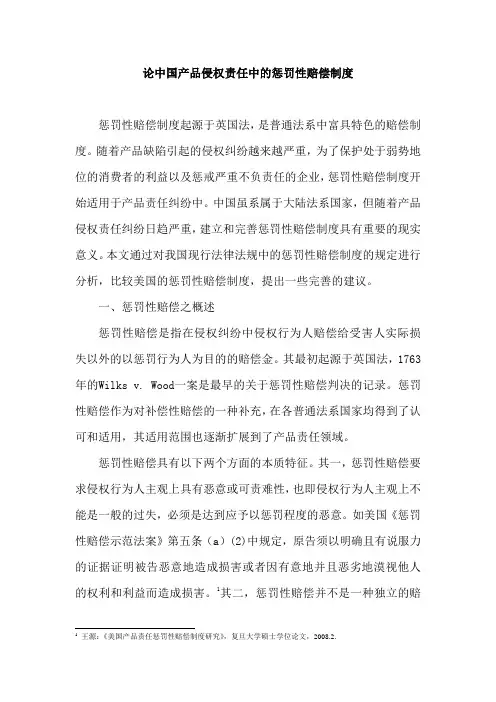 《论中国产品侵权责任中的惩罚性赔偿制度》