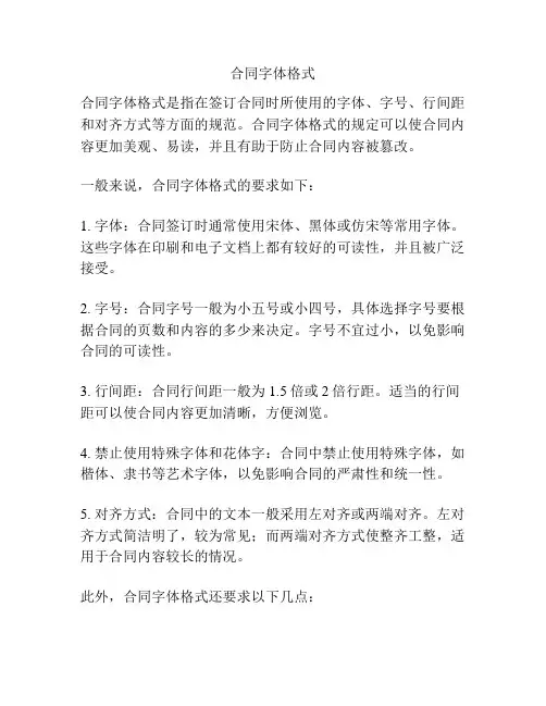 合同字体格式