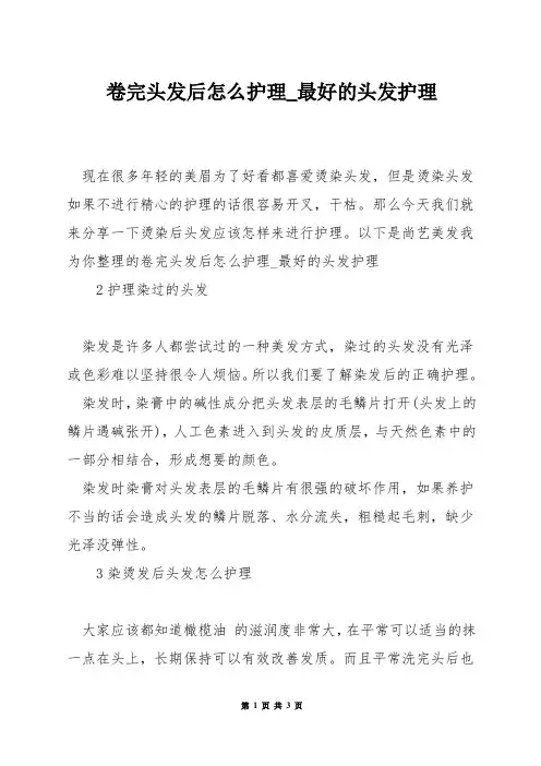 卷完头发后怎么护理_最好的头发护理