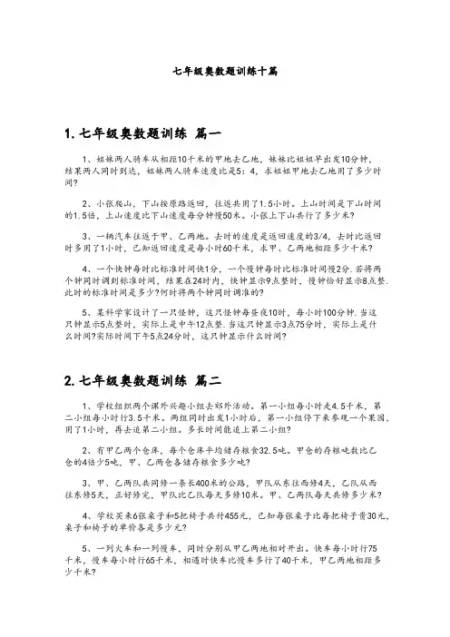 七年级奥数题训练十篇