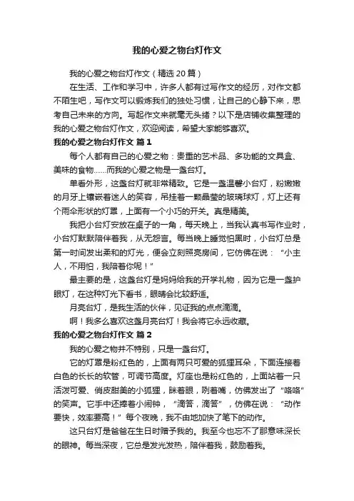我的心爱之物台灯作文