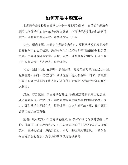 如何开展主题班会
