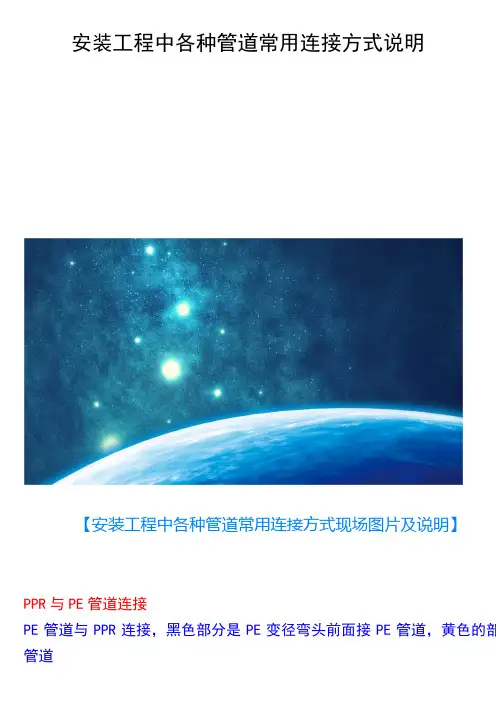 安装工程中各种管道常用连接方式说明