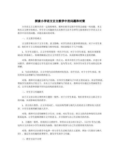 探索小学语文古文教学中的问题和对策
