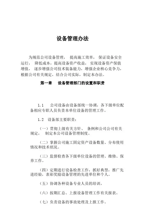 设备管理办法(提高施工效率, 保证设备安全运行, 降低成本)