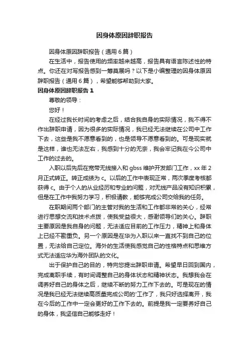 因身体原因辞职报告（通用6篇）
