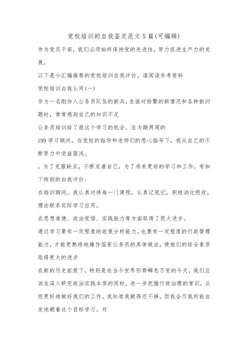 党校培训的自我鉴定范文5篇(可编辑).doc