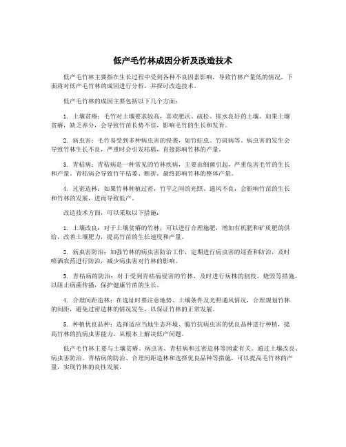 低产毛竹林成因分析及改造技术
