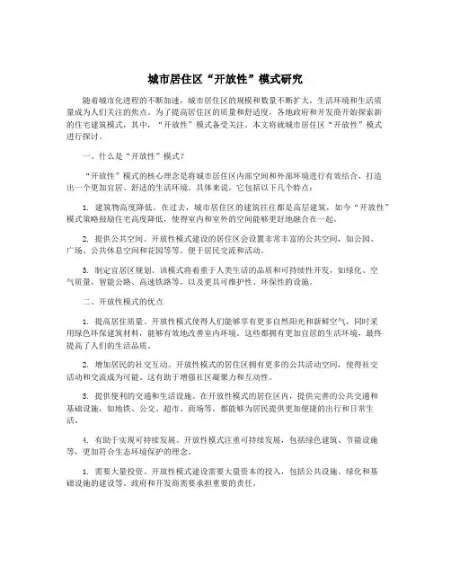 城市居住区“开放性”模式研究
