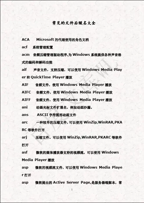 常见的文件后缀名大全