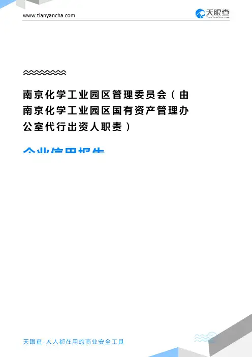 南京化学工业园区管理委员会(由南京化学工业园区国有资产管理办公室代行出资人职责)企业信用报告-天眼查