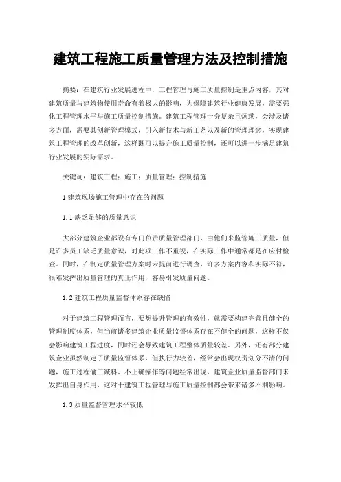 建筑工程施工质量管理方法及控制措施