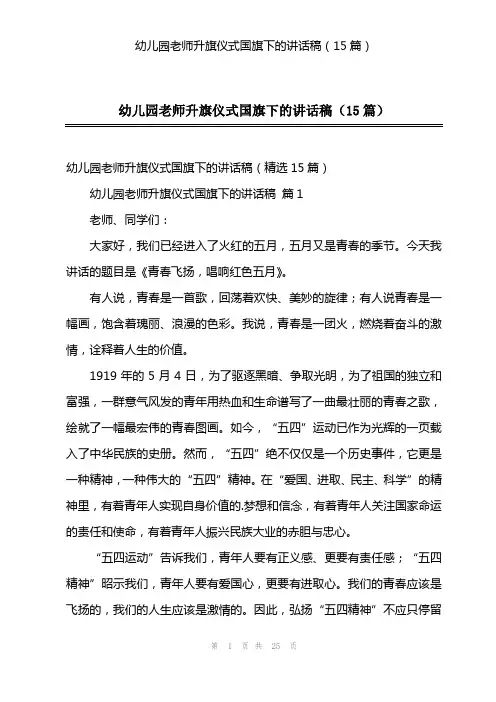 幼儿园老师升旗仪式国旗下的讲话稿(15篇)