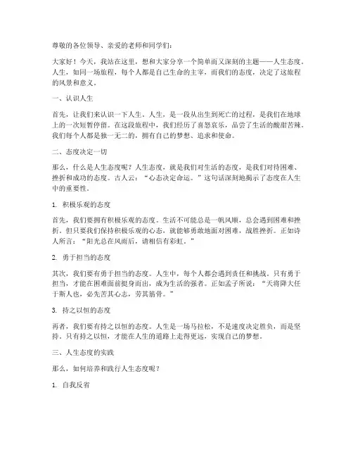 人生态度文案演讲稿范文