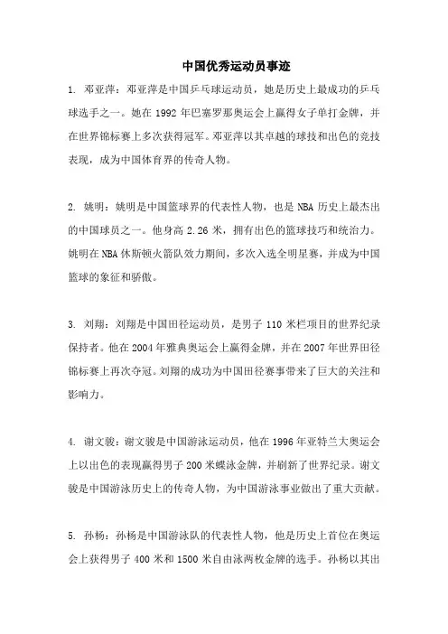中国优秀运动员事迹
