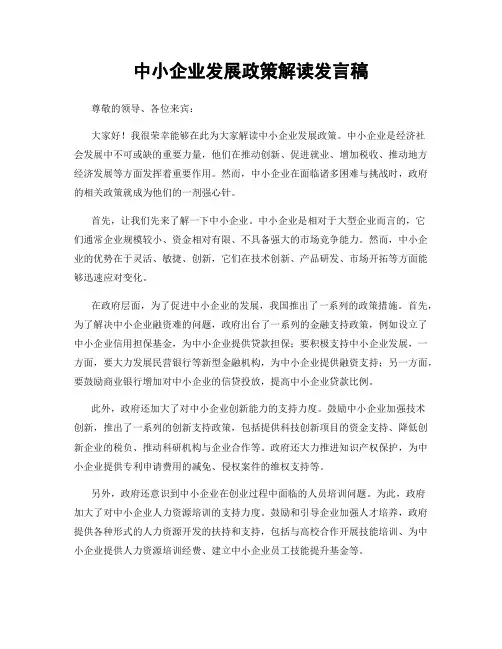 中小企业发展政策解读发言稿