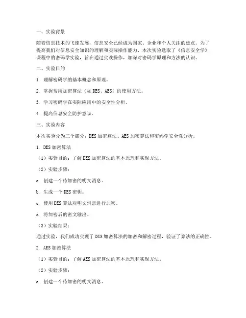 信息安全学实验报告