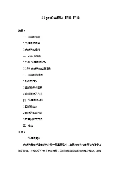 25ge的光模块 插损 回损