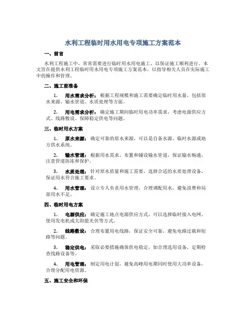 水利工程临时用水用电专项施工方案范本