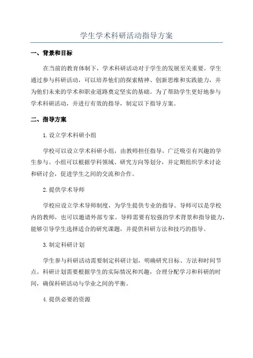 学生学术科研活动指导方案