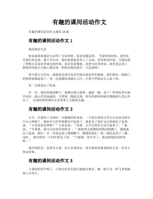 有趣的课间活动作文