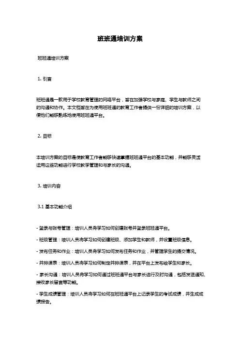 班班通培训方案