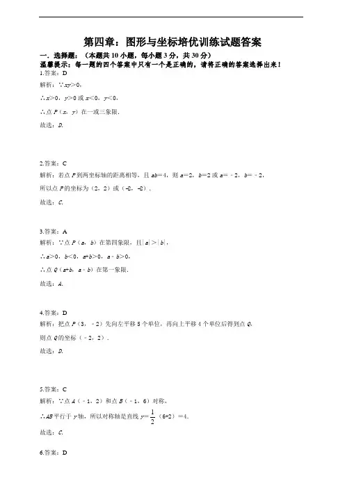 第四章：图形与坐标培优训练试题答案