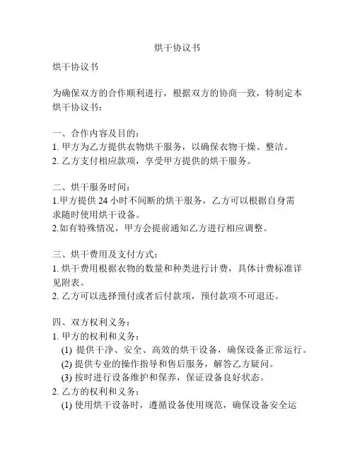 烘干协议书