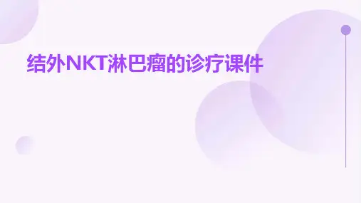 结外NKT淋巴瘤的诊疗课件