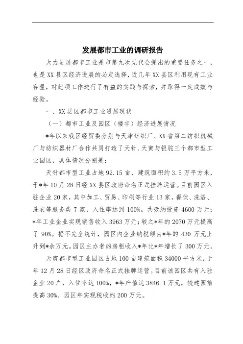 发展都市工业的调研报告