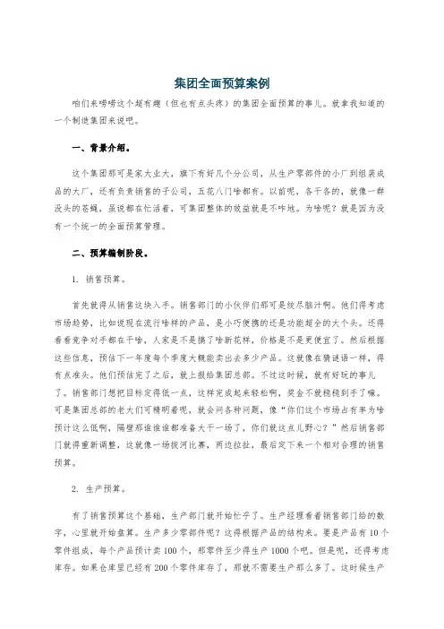 集团全面预算案例