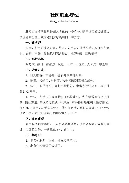 壮医刺血疗法
