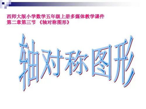 小学数学五年级上册(西师大版)2.2 轴对称图形课件