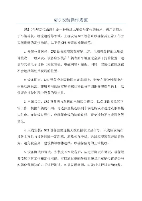 GPS安装操作规范