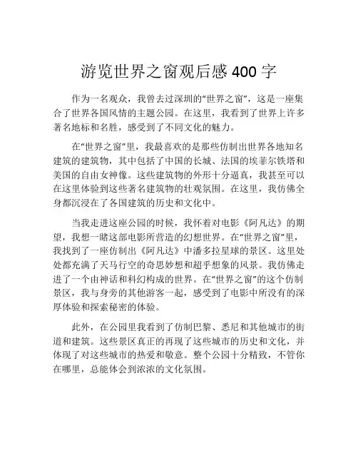 游览世界之窗观后感400字