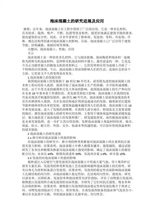 泡沫混凝土的研究进展及应用