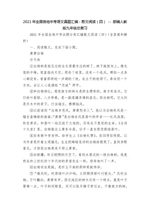 2021年全国各地中考语文真题汇编：散文阅读(四) -- 部编人教版九年级总复习