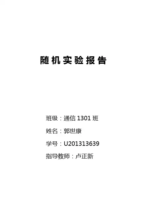 随机过程上机实验报告-华中科技大学--HUST